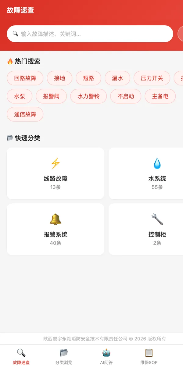故障速查首页:关键词搜索、热门搜索标签与快速分类